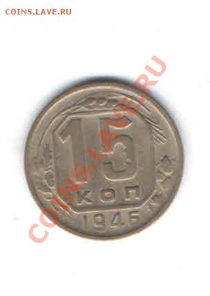 15 КОПЕЕК 1946 ДО 12.01 - 1126