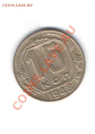 15 КОПЕЕК 1948 ДО 12.01 - 1128