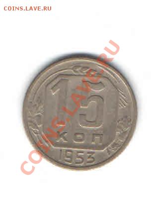 15 КОПЕЕК 1953 ДО 12.01 - 1130