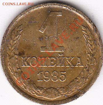 1 копейка 1985 штамп 1.42-? или просто стертость монеты - IMG