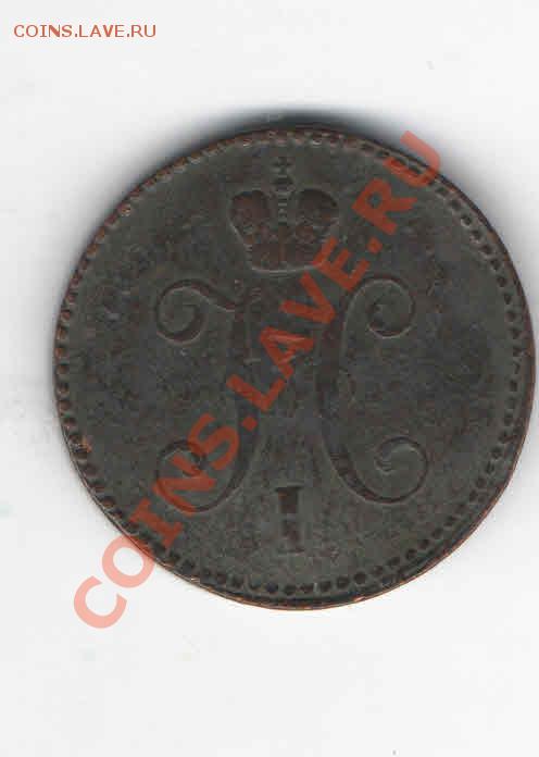 3 КОПЕЙКИ 1843 ДО 16.01 - 119
