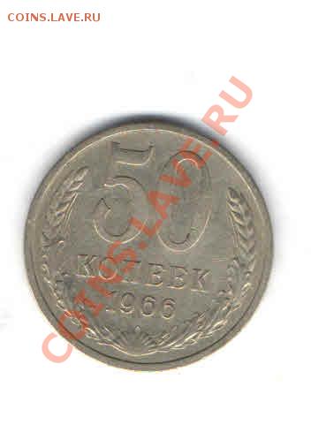 50 КОПЕЕК 1966 ДО 16.01 - 1116