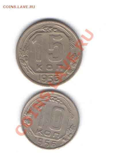10-15 КОПЕЕК 1956 ДО 16.01 - 1118