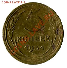 5 копеек 1934 - 5к 34