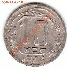 10 копеек 1944 - 10.44