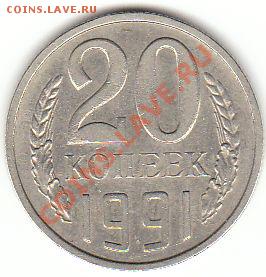 20 копеек 1991 м - 20к1991м