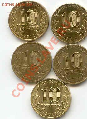 10 руб юбилейка 5 шт до 21.00 17.01.14г - 10юб