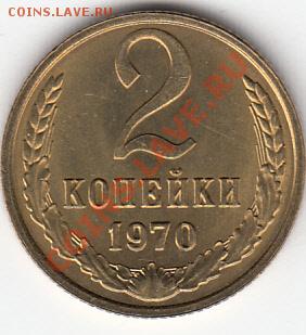 2копейки-1970г-Плавный износ ШТ.-? - 1
