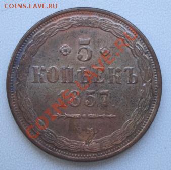5 копеек 1857г. ВМ копия до 16.01.14г. в 22.00 мск - 351.JPG