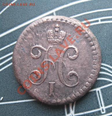  копейки 1841г.см.неплохая.до14.01.2014. - Изображение 5681