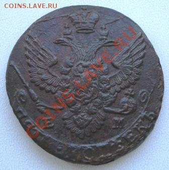 5 копеек 1788 г. ЕМ кладовая - 393.JPG