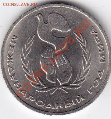 1 рубль 1986  год мира "шалаш", из обращения ??7 - IMG_0002