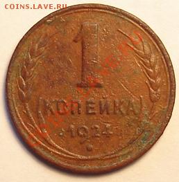 1 копейка 1924 года гладкий гурт - Изображение 599а