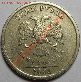 1 рубль 2005г шт? - SAM_0201.JPG