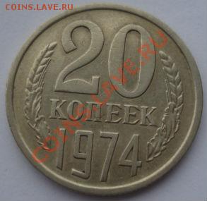 20 копеек 1974 СССР из обращения до 22:00 16.01.14 - DSC09129.JPG