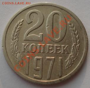 20 копеек 1971 СССР до 22:00 16.01.14 - DSC09841.JPG