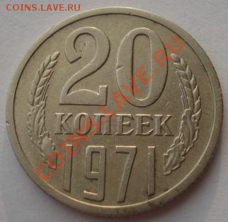 20 копеек 1971 СССР до 22:00 16.01.14 - DSC09838.JPG