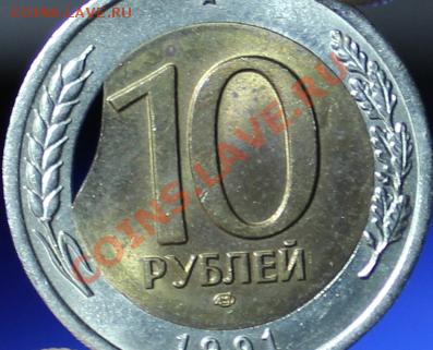 10 рублей 1991 ЛМД (мешковая) "выкус" внутренней вставки. - IMG_1958.JPG