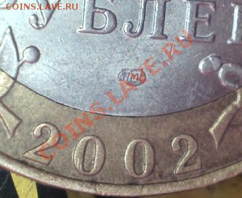 10 рублей 2002 МИД шт. 1.2 Ж? - 10 р 2002 мид-1