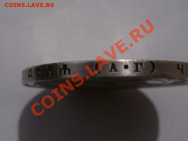 Помогите оценить рубль 1921 года - 21(5).JPG