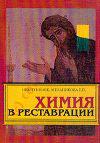 книга "Химия в реставрации" - himlab