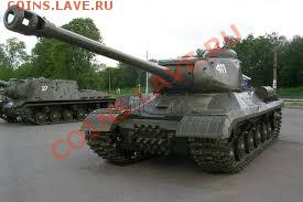 ИС-2 - ИС-2