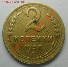2 копейки 1938 года. - 3868056870