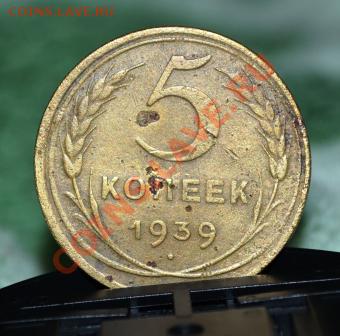 5 копеек 1939 года - DSC_0034.JPG
