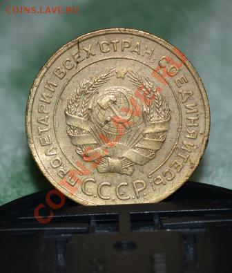 5 копеек и 3 копейки 1931 год - DSC_0044.JPG