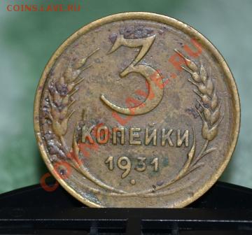5 копеек и 3 копейки 1931 год - DSC_0052.JPG