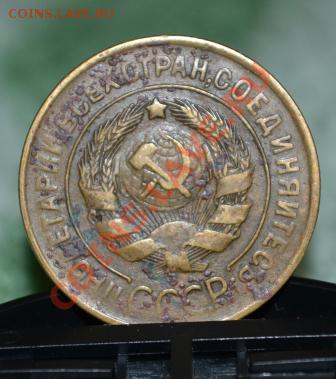 5 копеек и 3 копейки 1931 год - DSC_0051.JPG