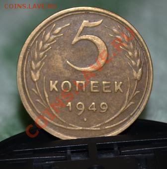 5 копеек 1949 год - DSC_0045.JPG
