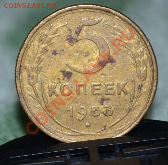 5 копеек 1953 год - DSC_0047.JPG