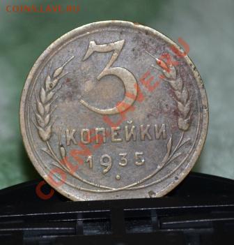 3 копейки 1935 год старый тип - DSC_0049.JPG
