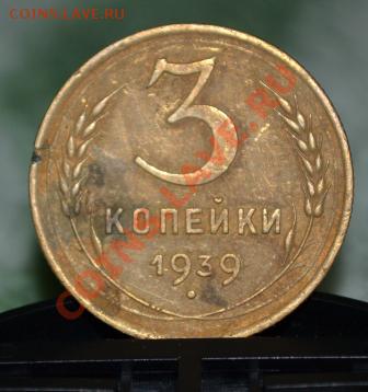 3 копейки 1938-39 г и 1 и 2  копеки 1946 г - DSC_0053.JPG