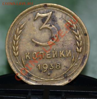 3 копейки 1938-39 г и 1 и 2  копеки 1946 г - DSC_0055.JPG