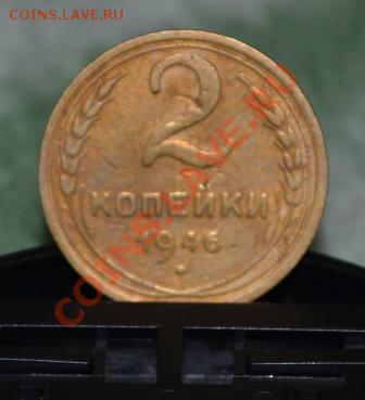3 копейки 1938-39 г и 1 и 2  копеки 1946 г - DSC_0057.JPG