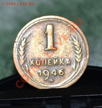 3 копейки 1938-39 г и 1 и 2  копеки 1946 г - DSC_0059.JPG