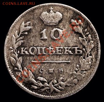 10 копеек 1810 СПБ ФГ - show5