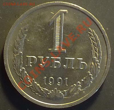 1рубль 1991г М, мешковой. - Изображение 015