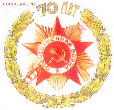План выпуска ЦБ РФ на 2015 год! - emblema_70_letie_pobedi
