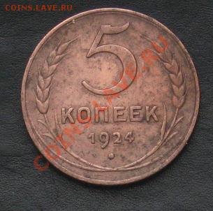 5 копеек 1924 - 5 копеек 1924 003