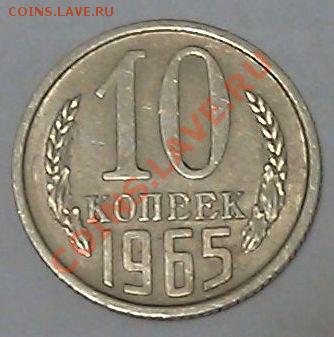 Нечастая 10 копеек 1965 СССР до 20.01.2013 22:30 МСК - 3