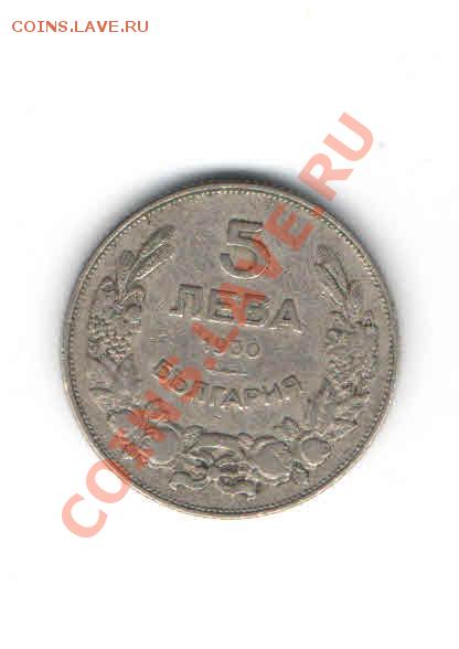 БОЛГАРИЯ 5 ЛЕВА 1930 ДО 24.01 - 1114