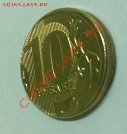 10 рублей 2012 чеканка смещение - 456