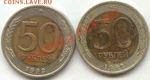БМ 50 руб 1992 ММД до 24.01. в 23.30 мск - 50- 92