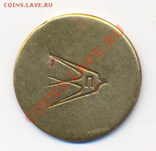 Неизвестный жетон - ласточка и "П", косметическая фирма (?) - сканирование0002