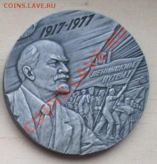 Настольная медаль 60лет Октябрьской Революции. - IMG_0299.JPG