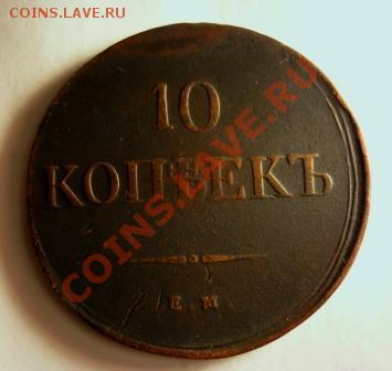10 коп; 1836г. ЕМ. ФХ. 23.01.14г. 23:00ч, вр. Москв. - P1070597.JPG