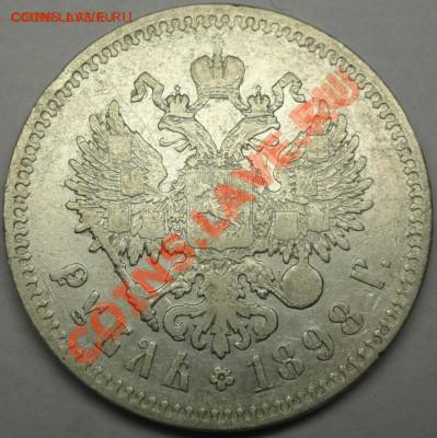 1 руб. 1898 г. "**" (окончание 22.01) - DSC02261.JPG